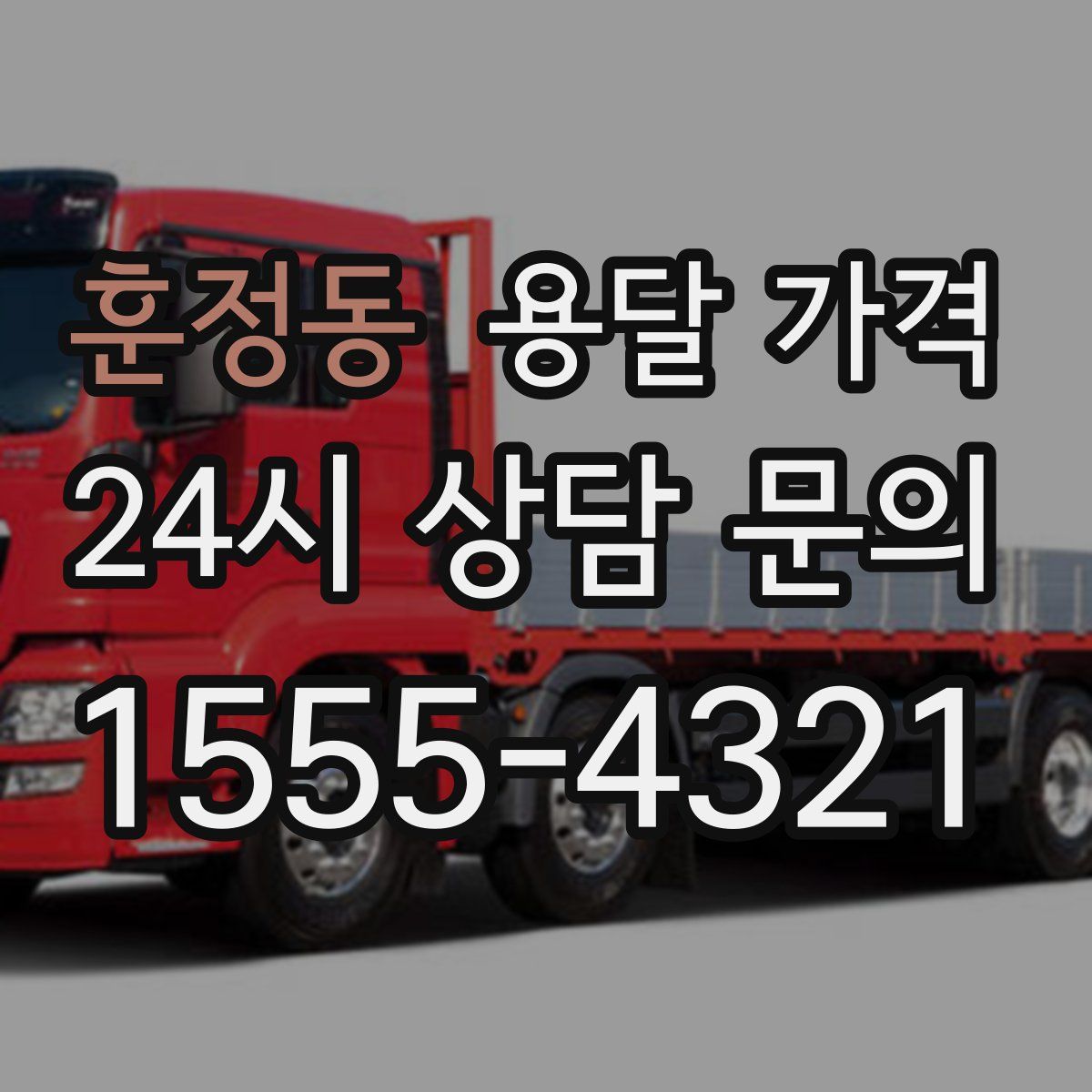 훈정동 용달 가격