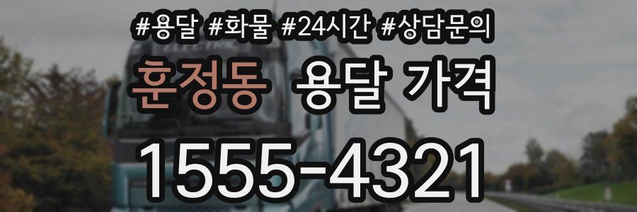 훈정동 용달 가격