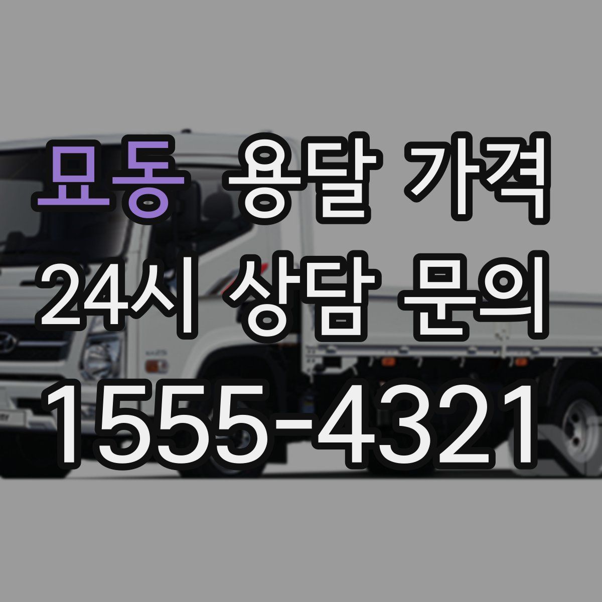 묘동 용달 가격