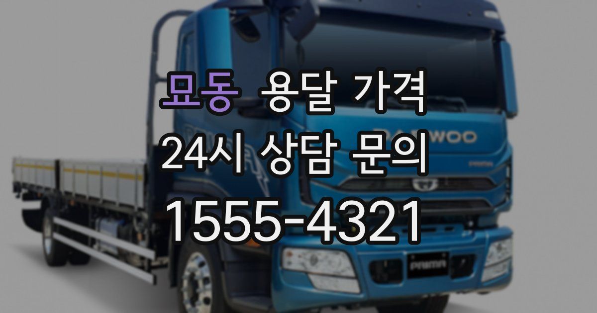 묘동 용달 가격