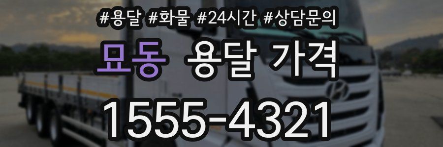 묘동 용달 가격