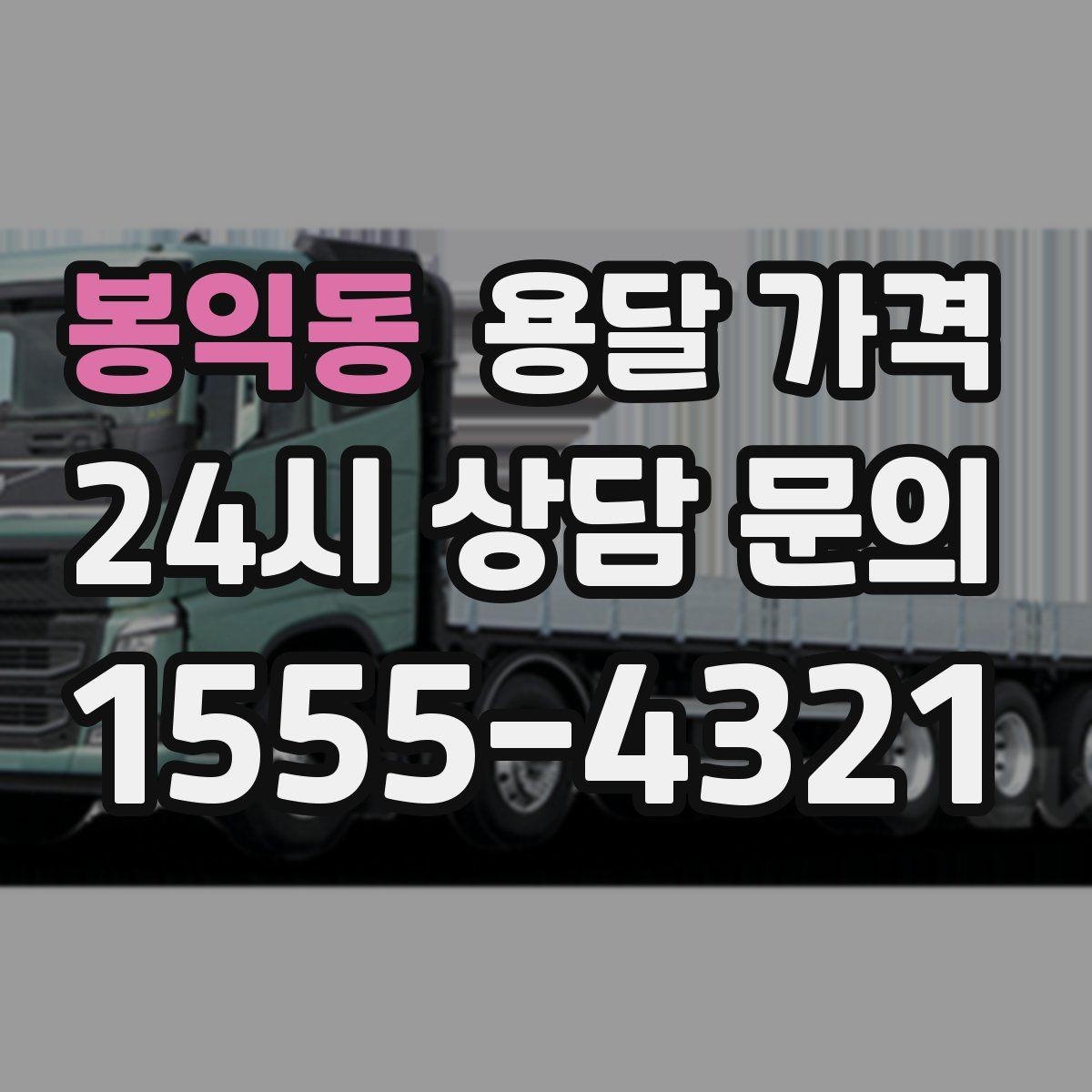봉익동 용달 가격 단순 가격보다 중요한 요소