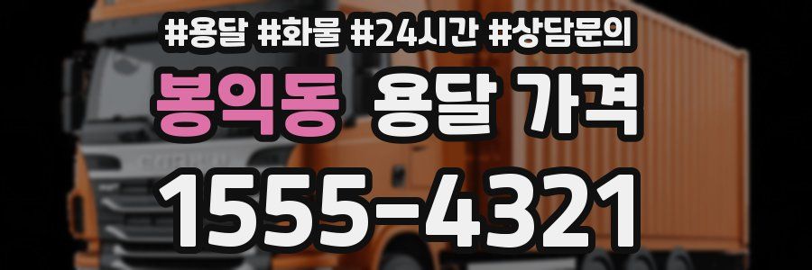 봉익동 용달 가격