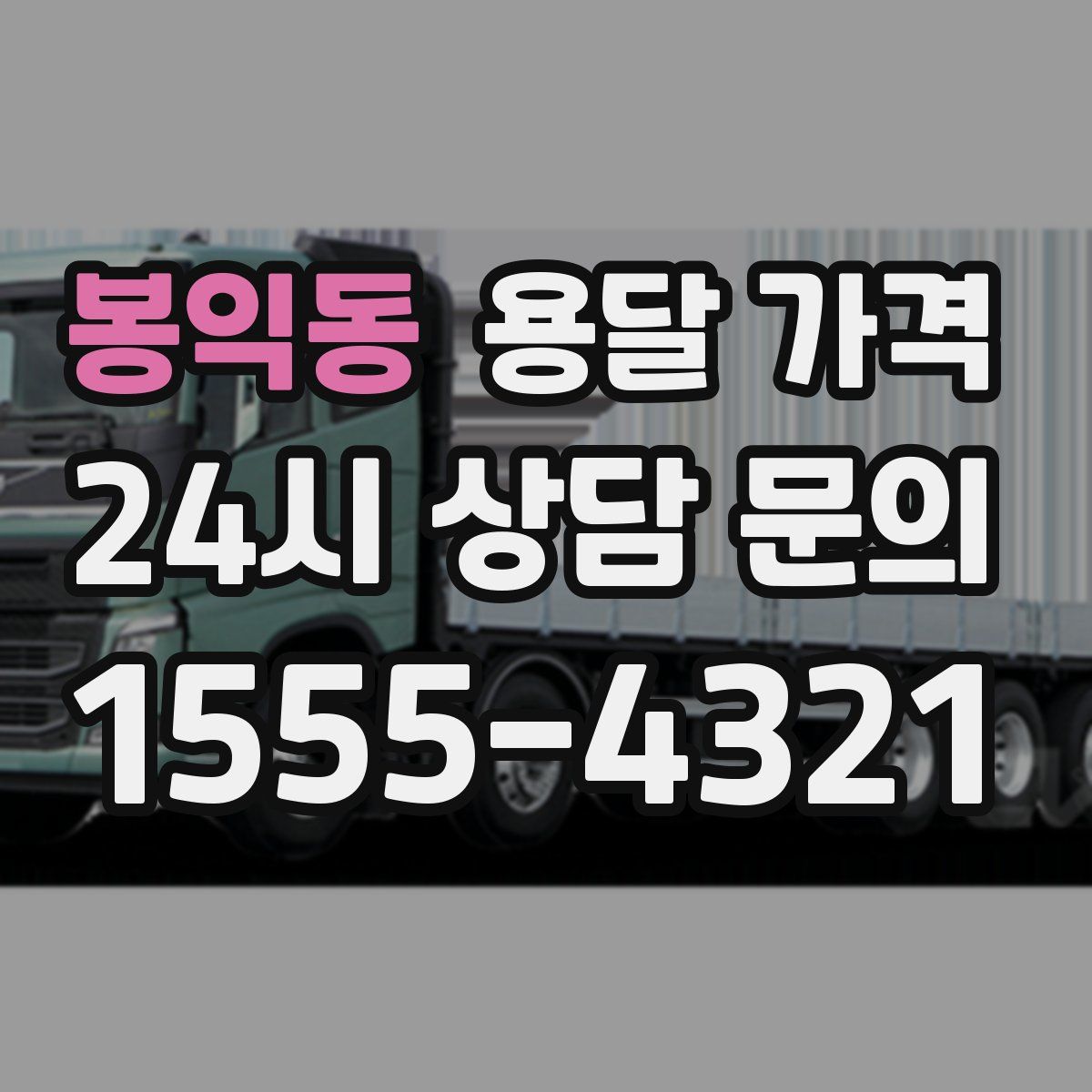 봉익동 용달 가격