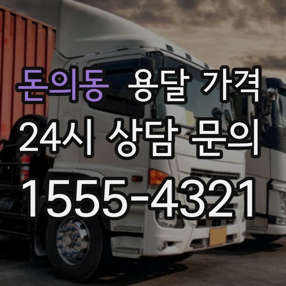 돈의동 용달 가격