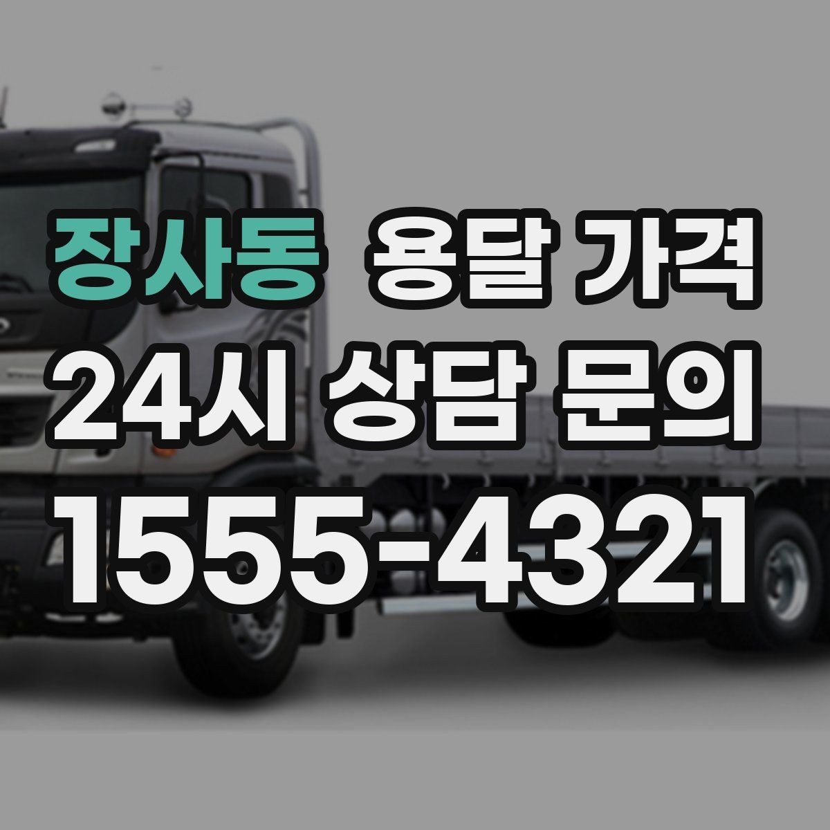 장사동 용달 가격 고속도로 이용 시 비용 포함 여부