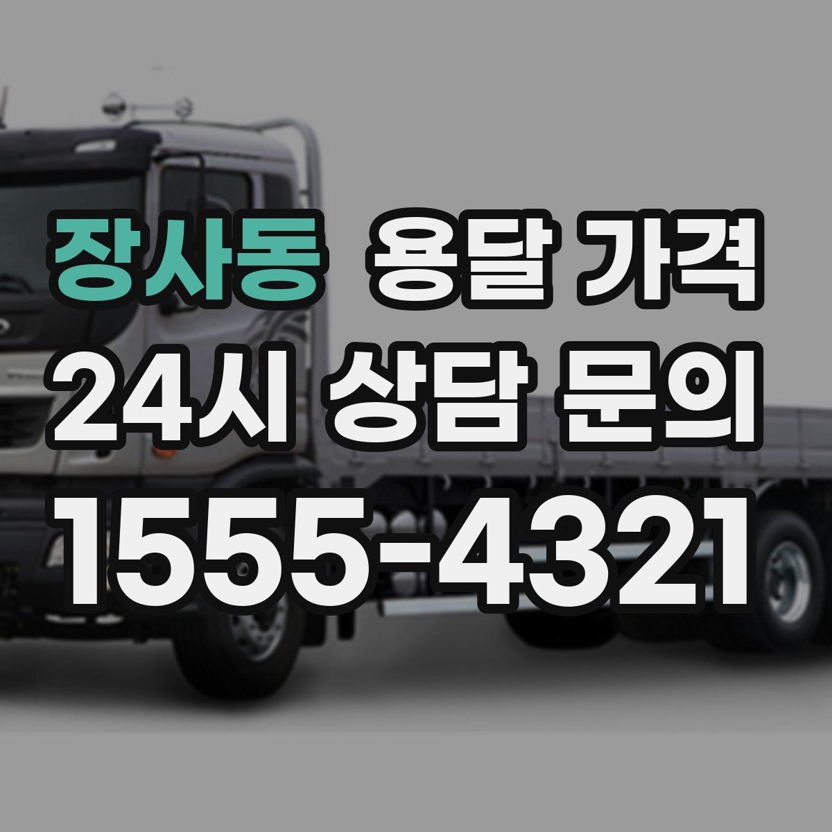 장사동 용달 가격