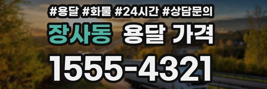 장사동 용달 가격