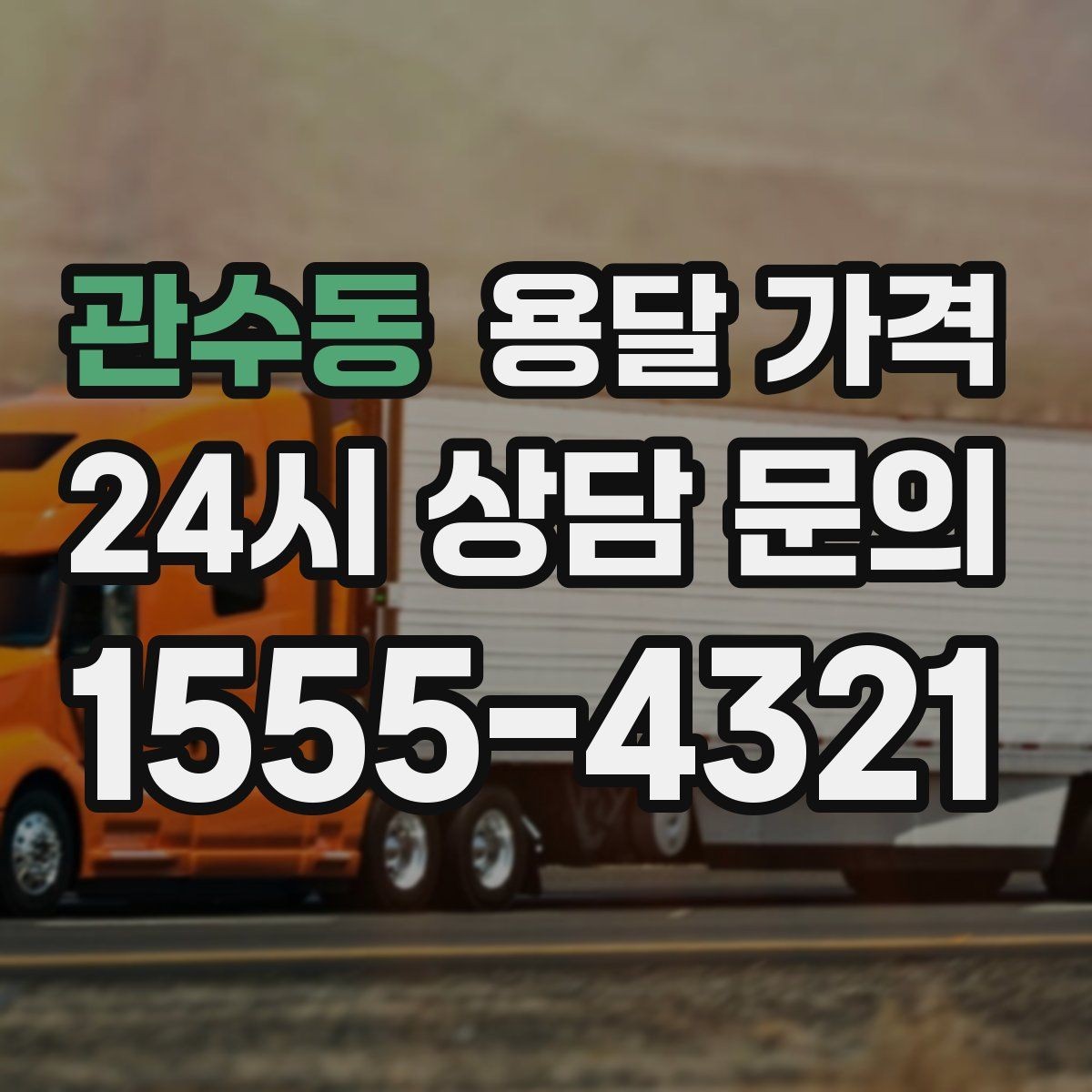 관수동 용달 가격 왜 단순 거리만으로 비교하면 안 되는지