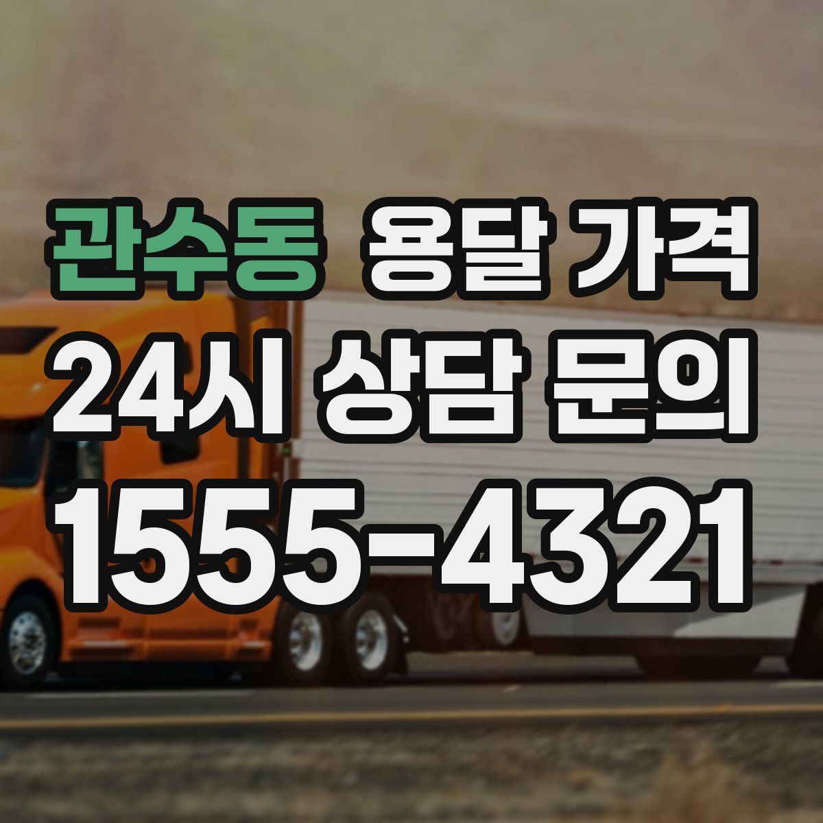 관수동 용달 가격