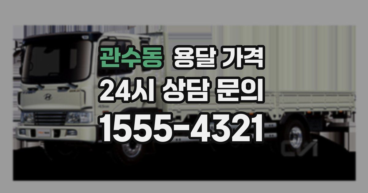 관수동 용달 가격