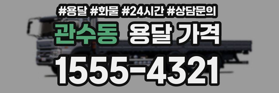 관수동 용달 가격