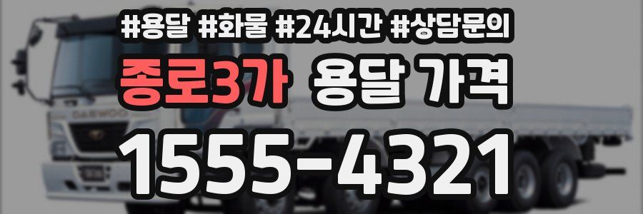 종로3가 용달 가격