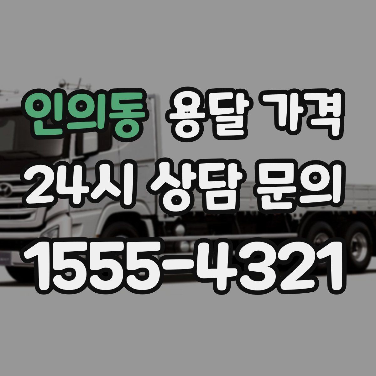인의동 용달 가격 단순 운송과 작업 포함 차이 정확히 보기