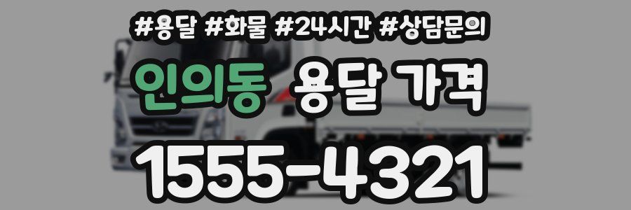 인의동 용달 가격