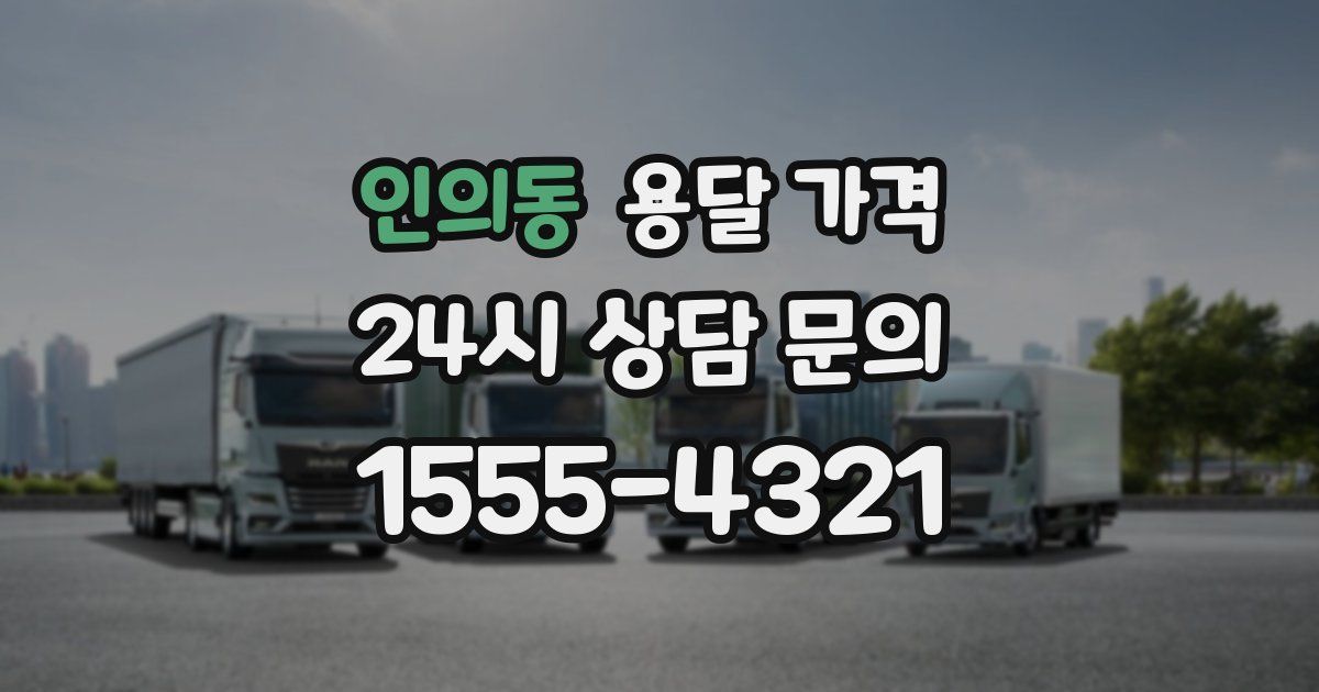 인의동 용달 가격