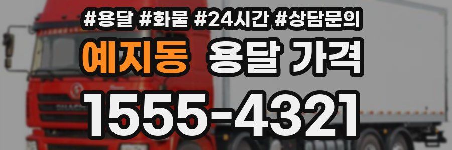 예지동 용달 가격