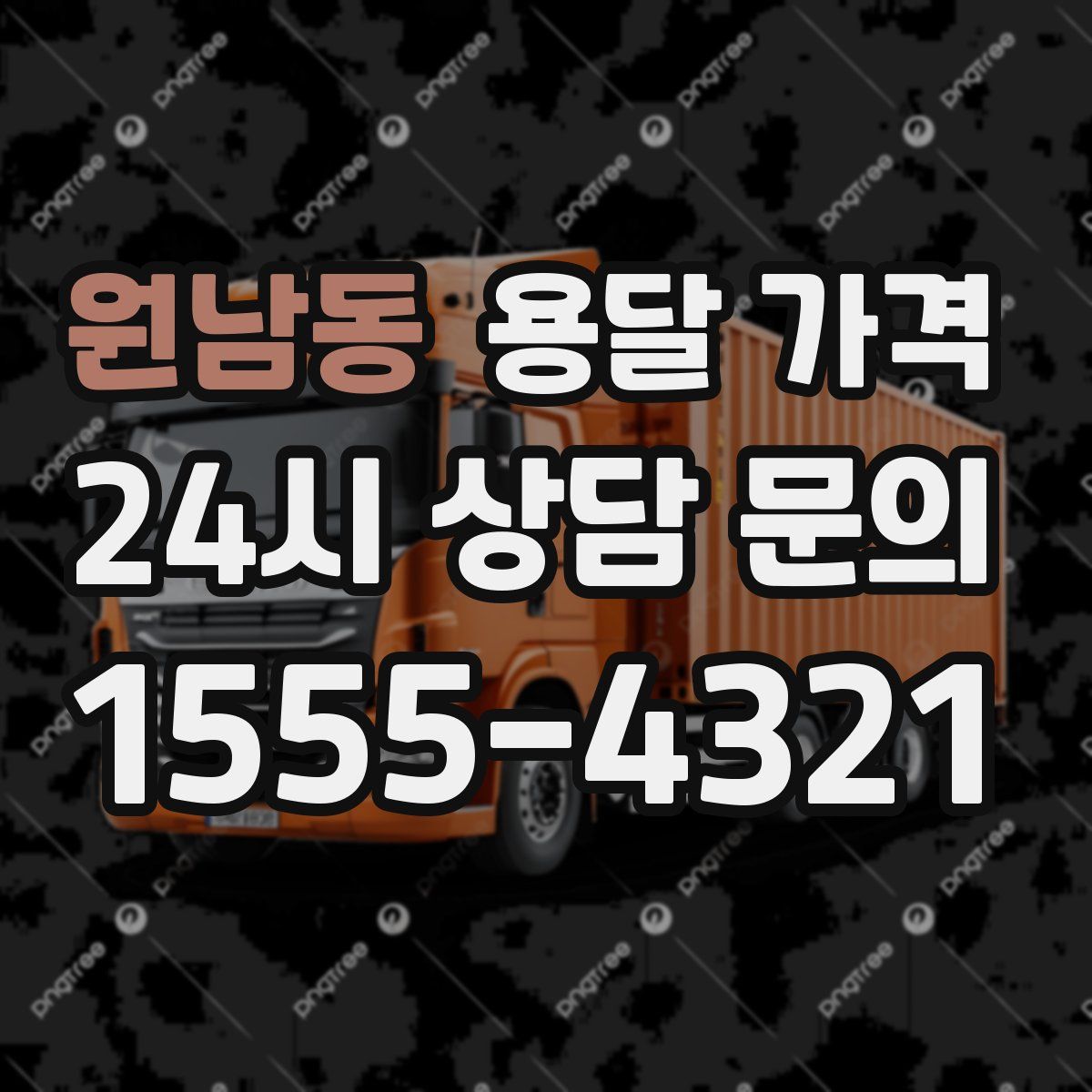 원남동 용달 가격