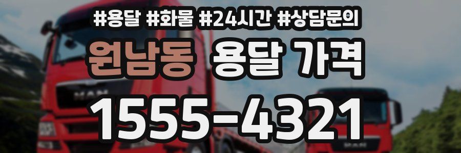 원남동 용달 가격