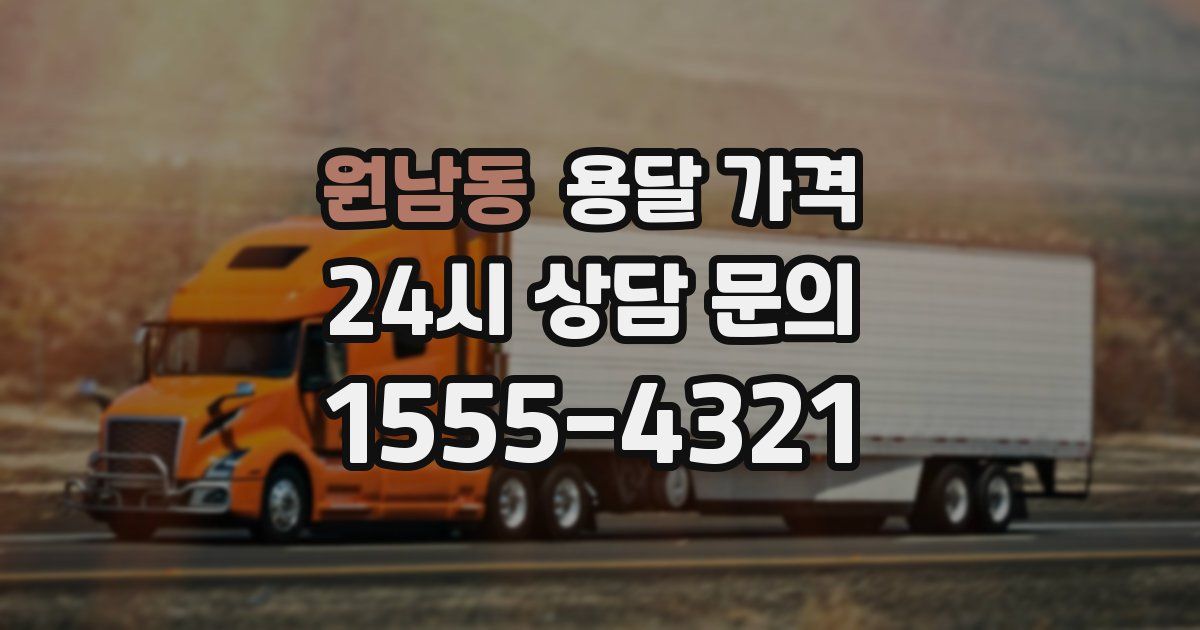 원남동 용달 가격