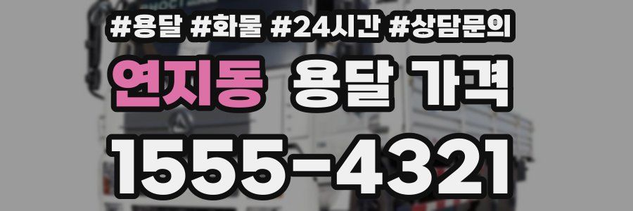 연지동 용달 가격