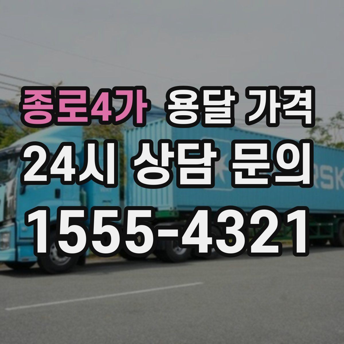 종로4가 용달 가격 장거리 운송 시 비용 계산법