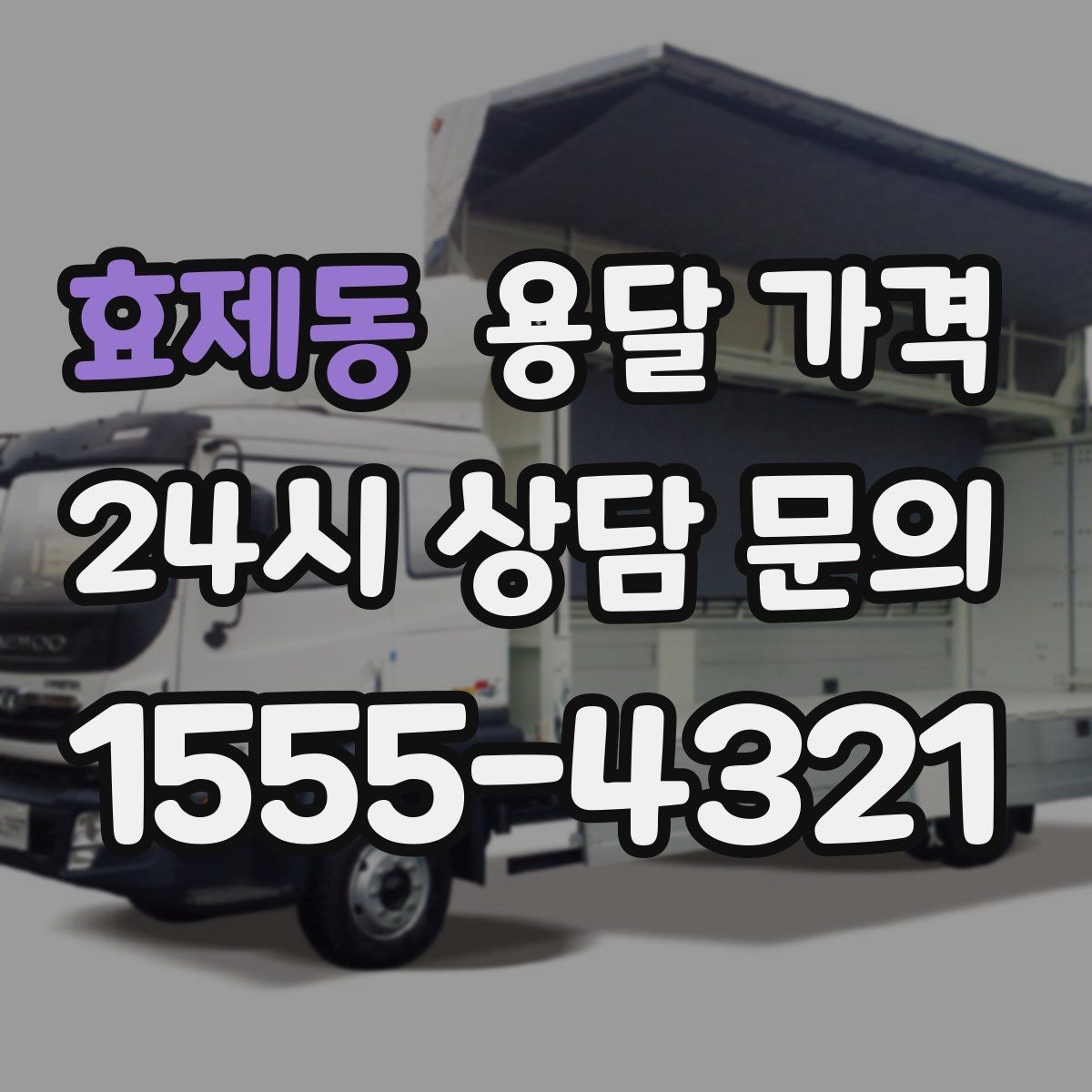 효제동 용달 가격 무거운 짐이 많을 때 비용 변화