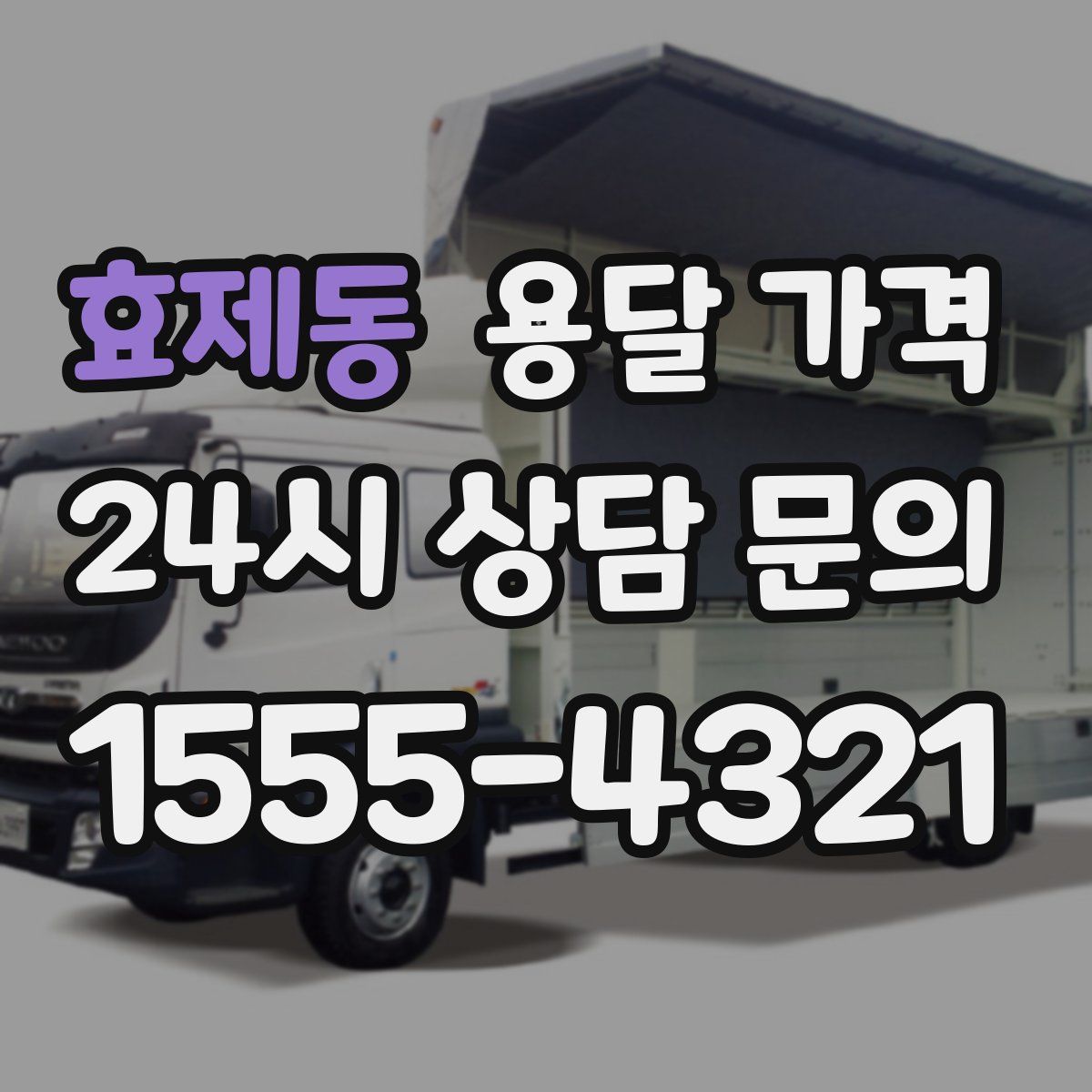 효제동 용달 가격