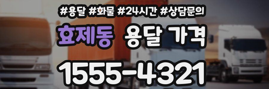 효제동 용달 가격