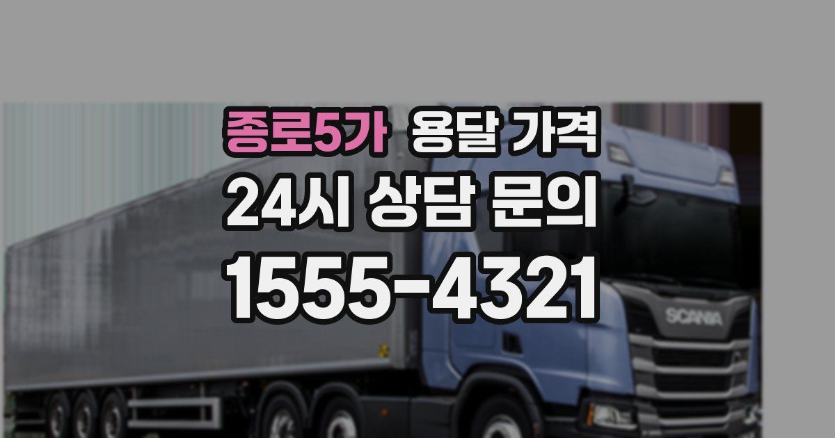 종로5가 용달 가격