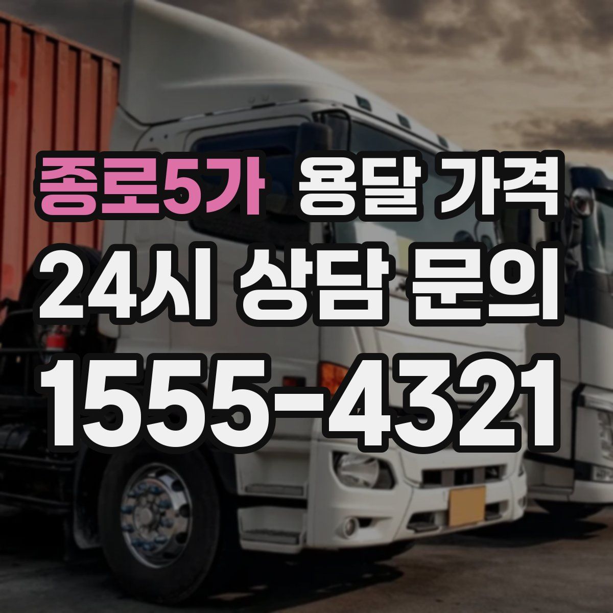 종로5가 용달 가격