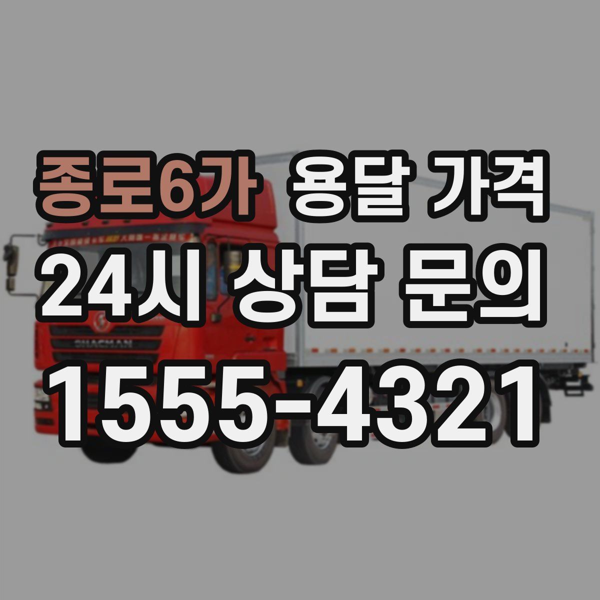 종로6가 용달 가격