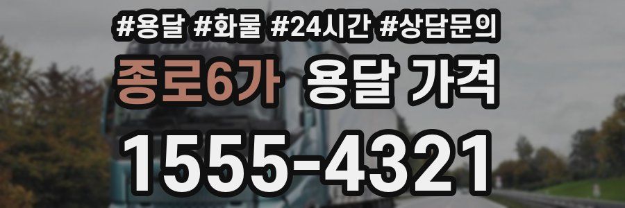 종로6가 용달 가격