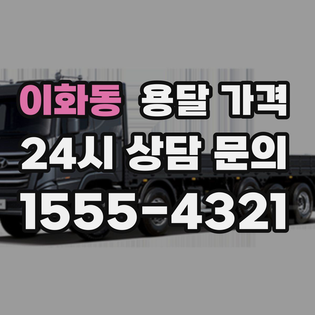 이화동 용달 가격