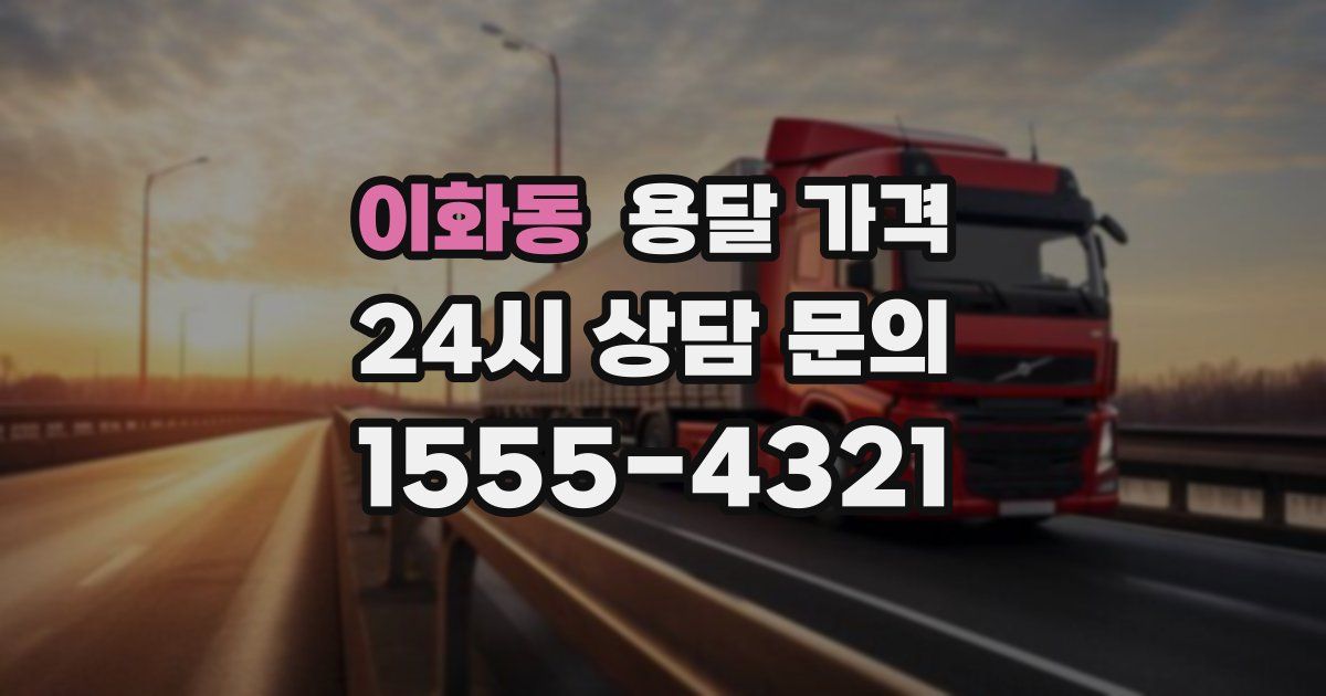 이화동 용달 가격