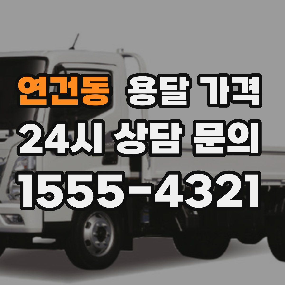 연건동 용달 가격