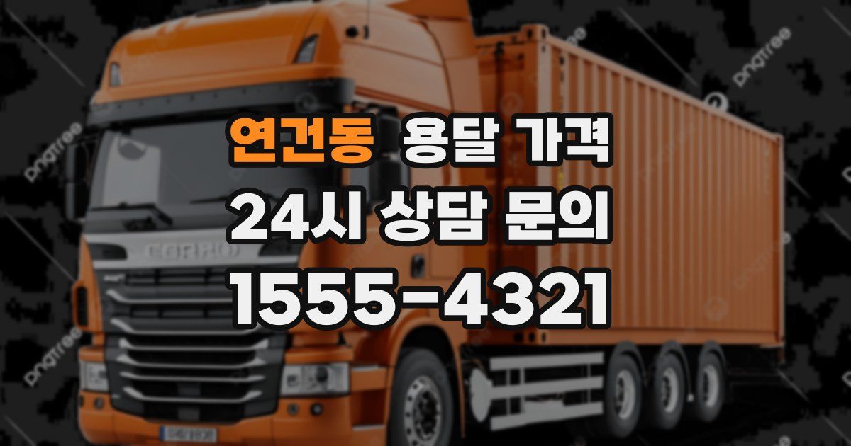 연건동 용달 가격