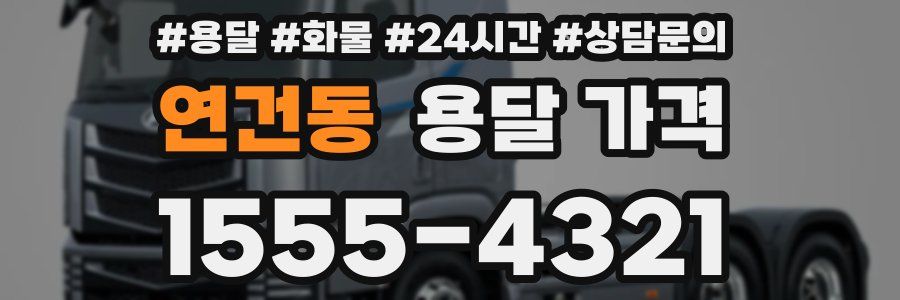 연건동 용달 가격