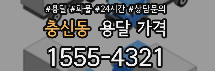 충신동 용달 가격