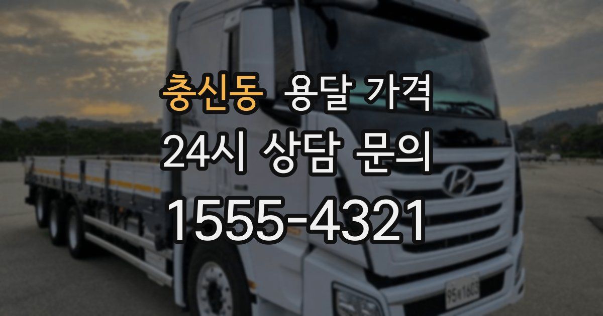 충신동 용달 가격