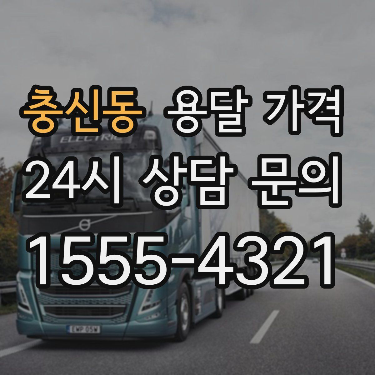 충신동 용달 가격