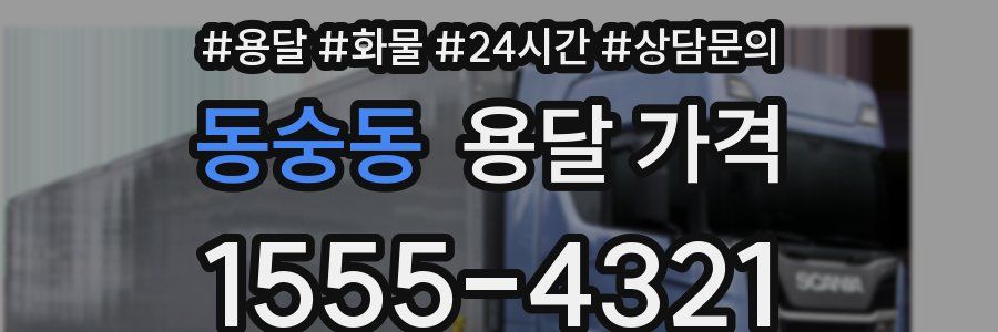 동숭동 용달 가격