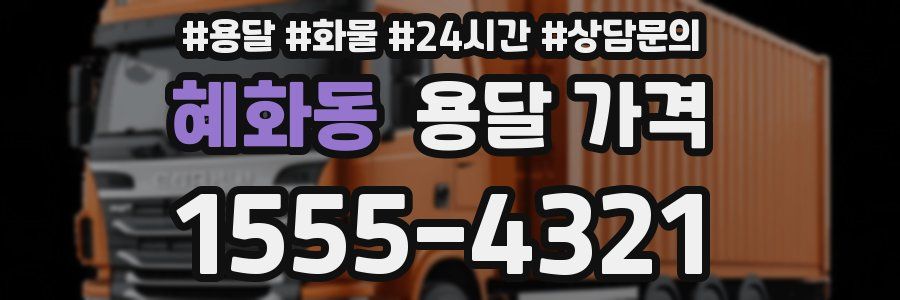 혜화동 용달 가격