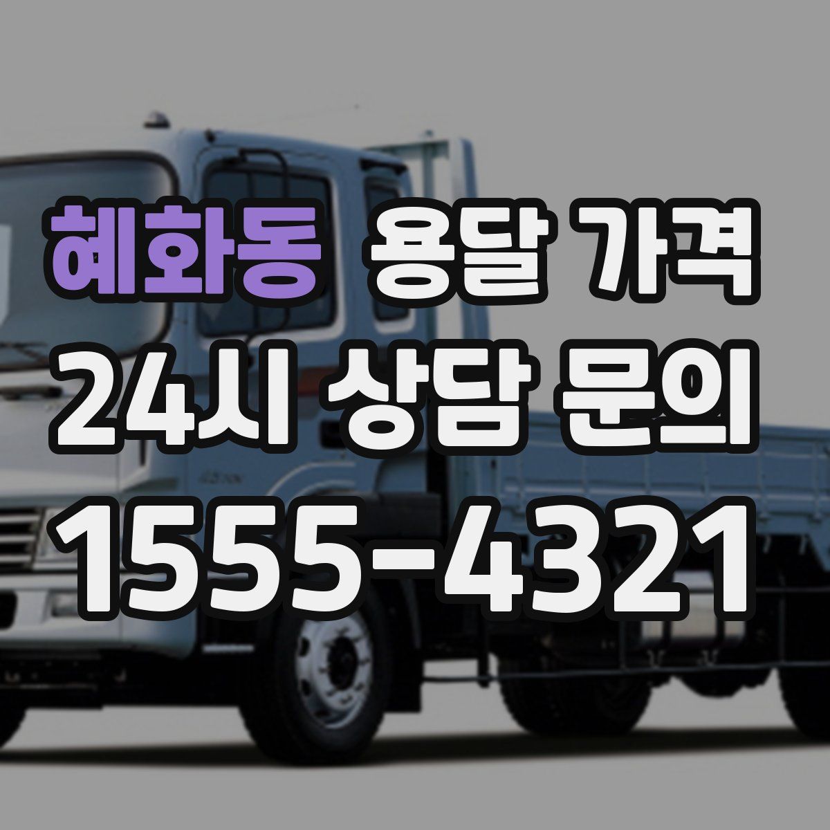 혜화동 용달 가격