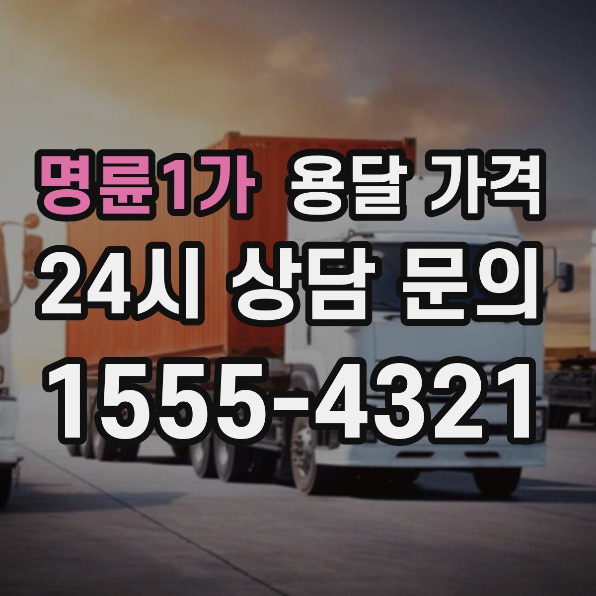 명륜1가 용달 가격