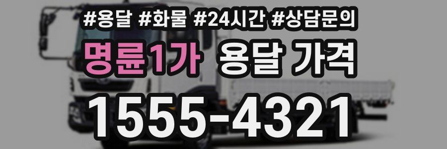 명륜1가 용달 가격