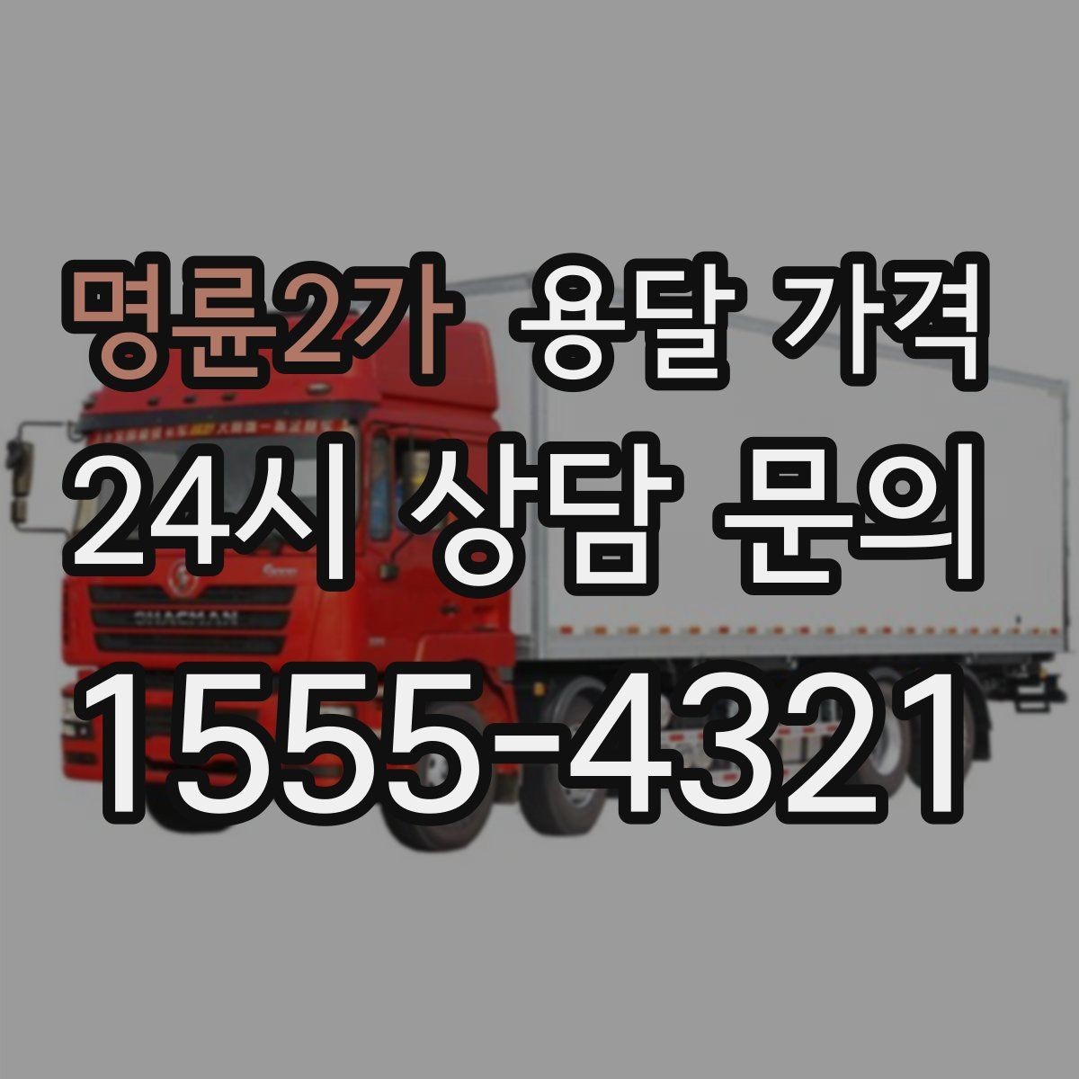 명륜2가 용달 가격 합리적으로 이용하는 방법 총정리