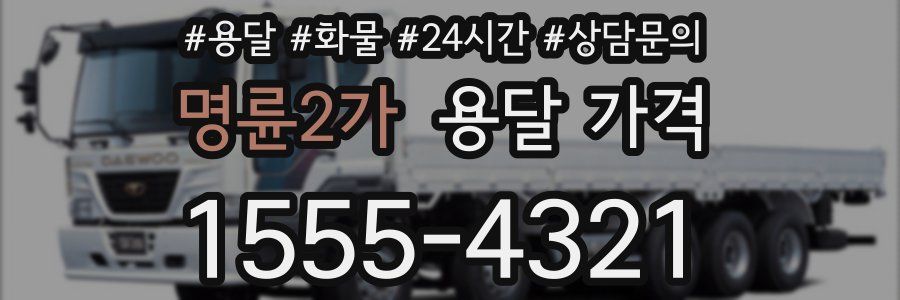 명륜2가 용달 가격