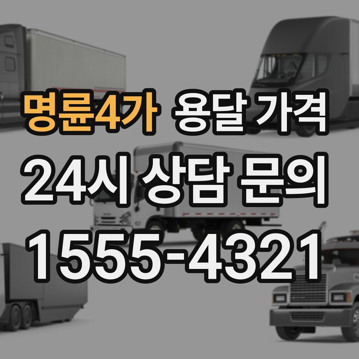 명륜4가 용달 가격