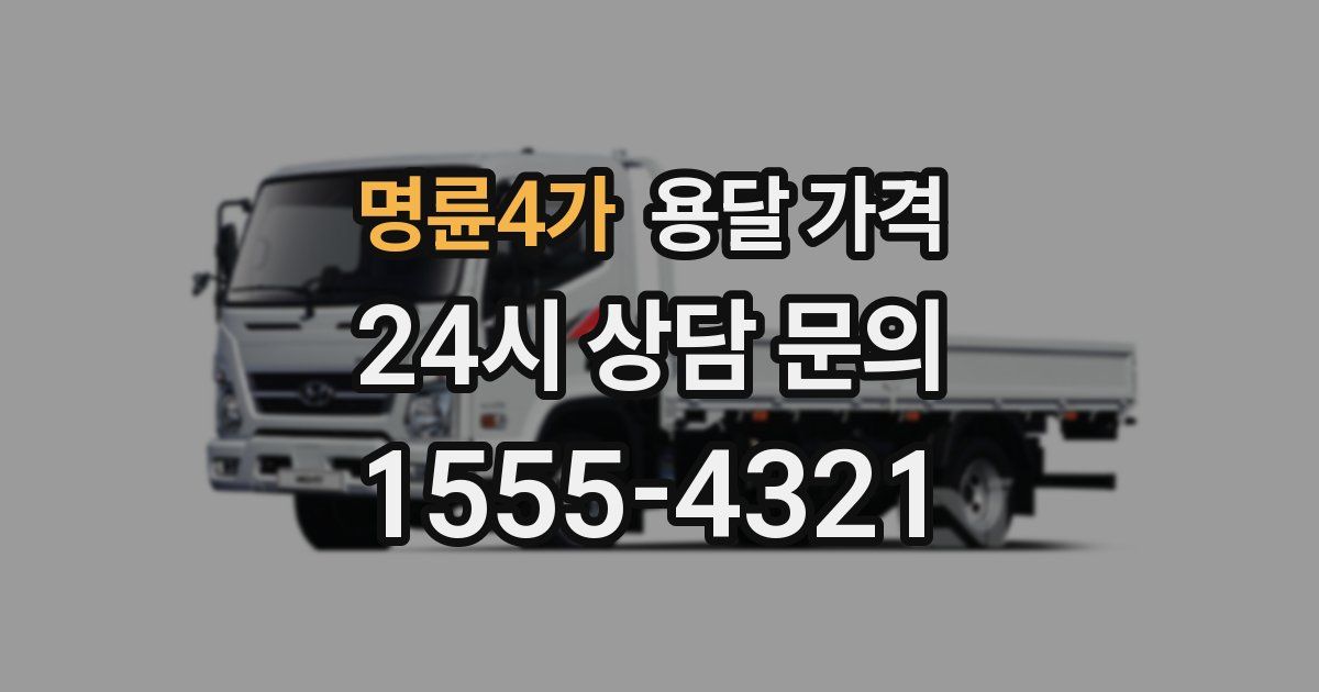 명륜4가 용달 가격